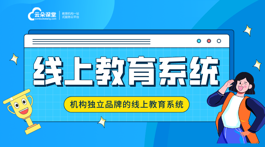 在線教育系統(tǒng)開發(fā)功能需求_如何開發(fā)在線教育平臺？