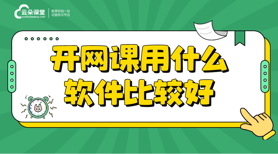 網(wǎng)上講課軟件哪個(gè)好_網(wǎng)課老師講課用的什么軟件?