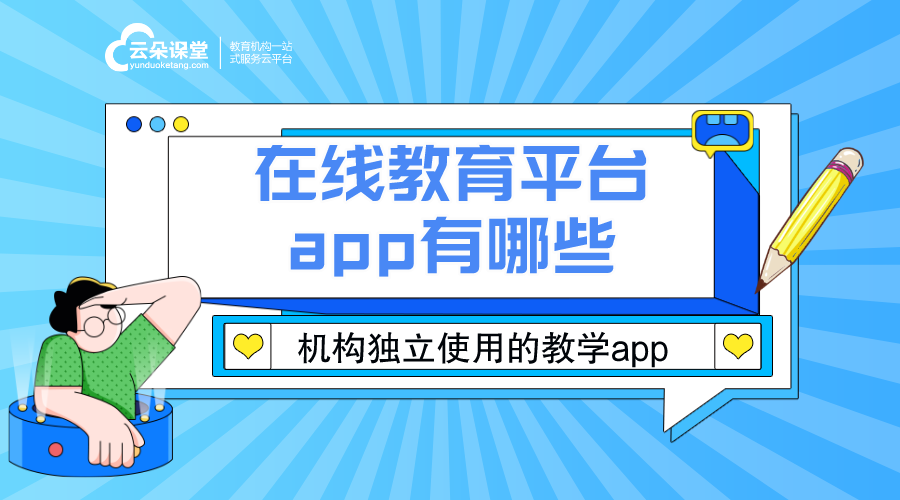 網(wǎng)絡教學平臺app_在線教育平臺app有哪些?