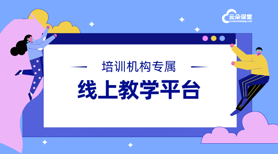 線上教育平臺都有哪些_線上課堂平臺有哪些?