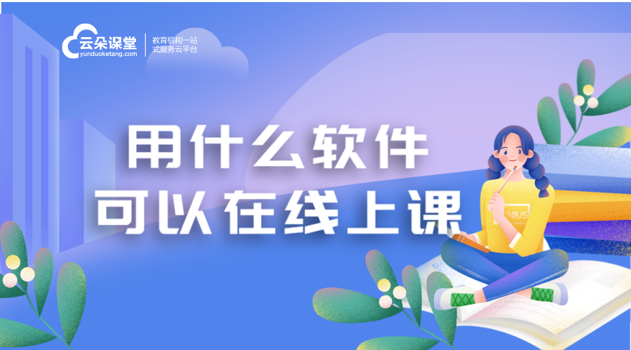 講課軟件什么軟件好_講課軟件哪個(gè)好？