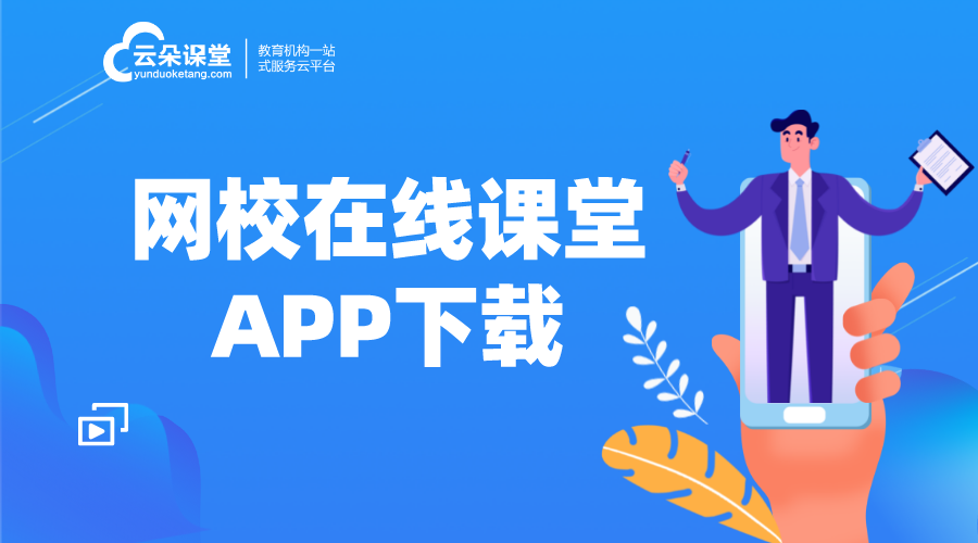 在線教育平臺app_網(wǎng)絡(luò)教學(xué)平臺app有哪些? 教育類app有哪些 在線教育平臺app 網(wǎng)校在線課堂app 第1張