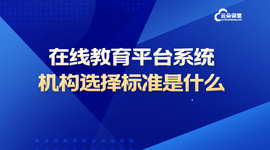 教育類在線教學平臺_好用的在線教育平臺有哪些