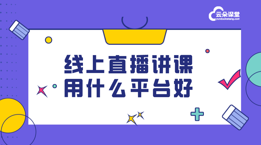 老師直播講課平臺_哪個平臺直播講課比較好？