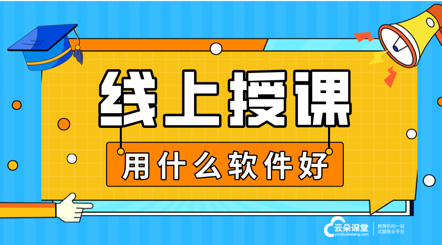 老師網(wǎng)上授課軟件_在線(xiàn)授課軟件_老師在線(xiàn)授課用什么軟件好?