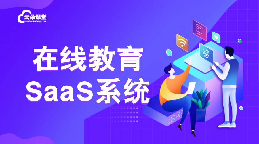 教育saas平臺(tái)_教育saas平臺(tái)有哪些？