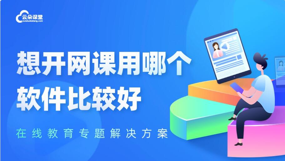 網(wǎng)課軟件哪個好_如何去選擇在線網(wǎng)課軟件呢