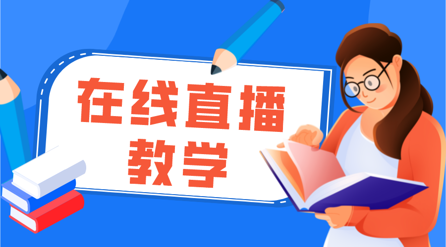 在線直播教育平臺(tái)_在線直播教育平臺(tái)有哪些