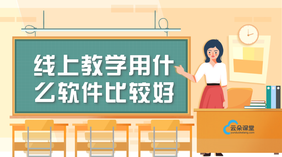 課堂教學(xué)軟件哪個(gè)好_課堂教學(xué)軟件有哪些？