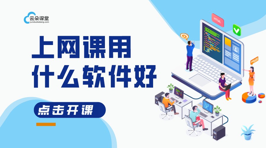 視頻上課用什么軟件最好_視頻上課軟件推薦