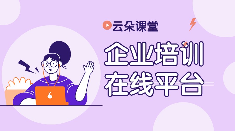 企業(yè)培訓平臺_企業(yè)在線培訓平臺系統(tǒng)_云朵課堂培訓平臺