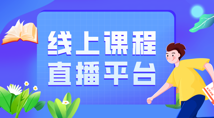 網(wǎng)上課程直播平臺(tái)_網(wǎng)上直播課程哪些平臺(tái)好?