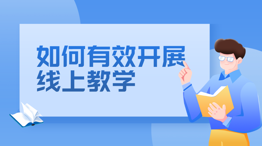 學(xué)校線上教學(xué)實(shí)施方案_如何更好的開展線上教學(xué)?