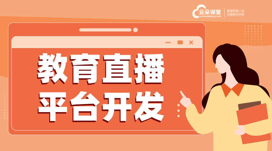 教育平臺直播軟件-直播上課用什么軟件?