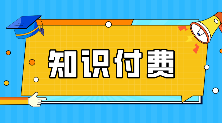 知識(shí)付費(fèi)什么意思_知識(shí)付費(fèi)的含義 知識(shí)付費(fèi) 付費(fèi)教學(xué)直播平臺(tái) 第1張