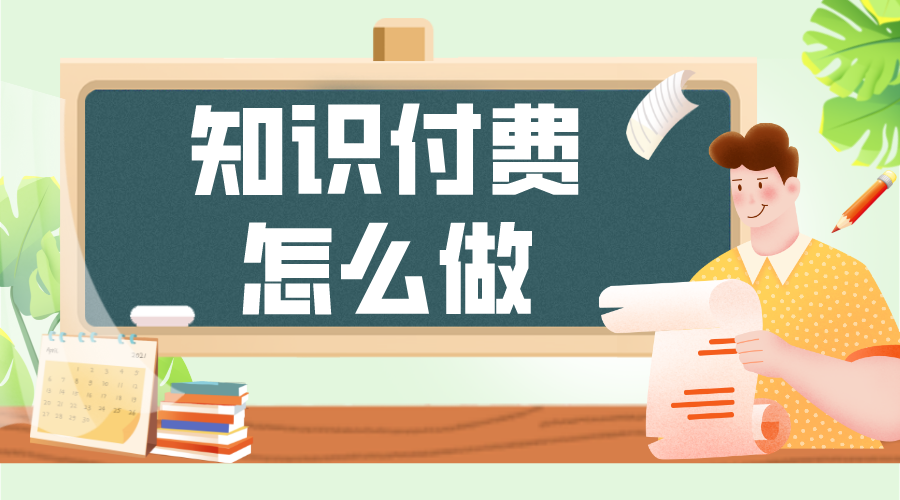 知識(shí)付費(fèi)系統(tǒng)搭建_知識(shí)付費(fèi)系統(tǒng)搭建方案