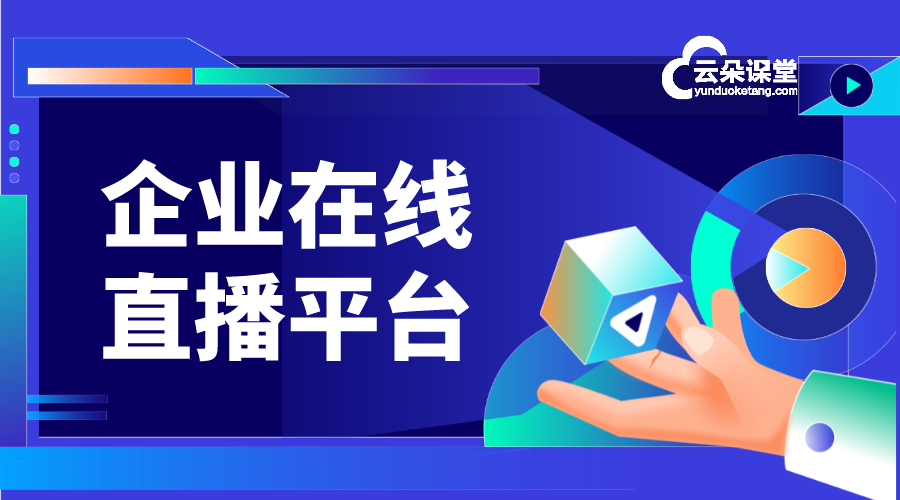 企業(yè)做在線培訓選什么直播平臺_企業(yè)培訓直播用什么平臺?