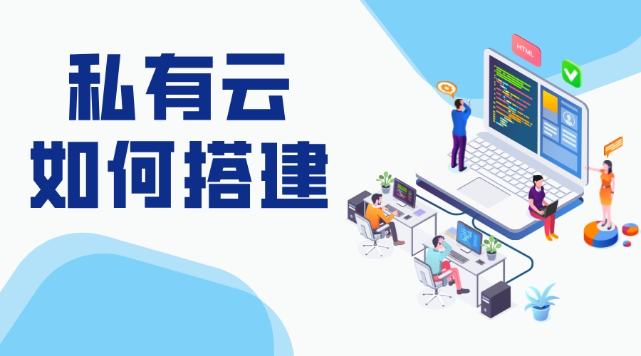 如何搭建私有云_私有云怎么搭建_私有云解決方案 搭建私有云存儲(chǔ) 教育云服務(wù)平臺(tái) 云服務(wù) 第1張