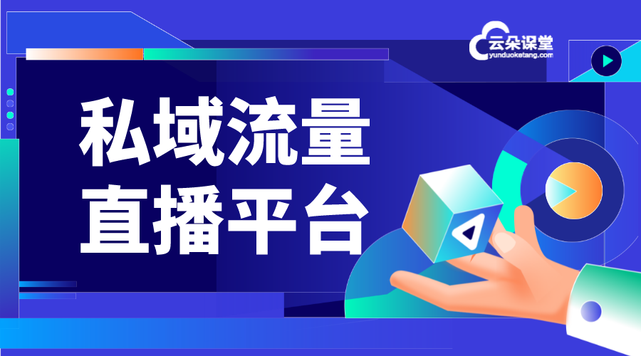 私域流量直播平臺-如何打造私域流量直播平臺?