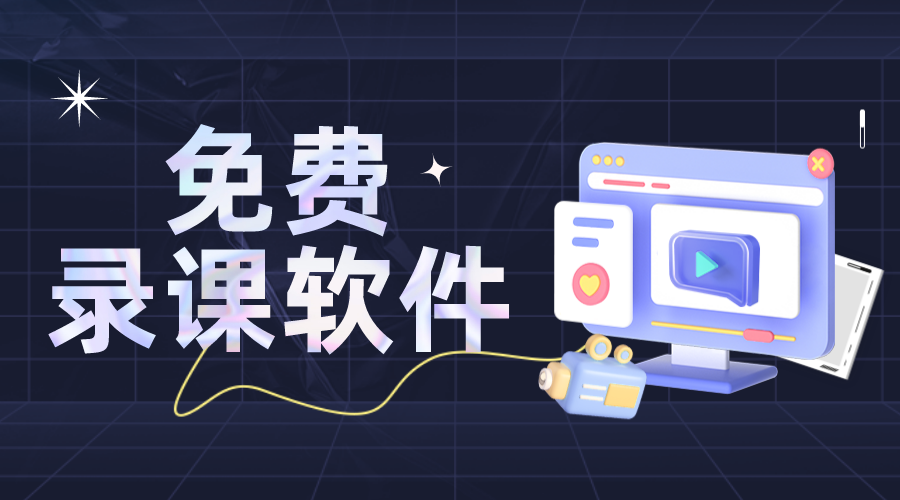 錄課軟件_線(xiàn)上錄課軟件_錄課用哪個(gè)軟件好