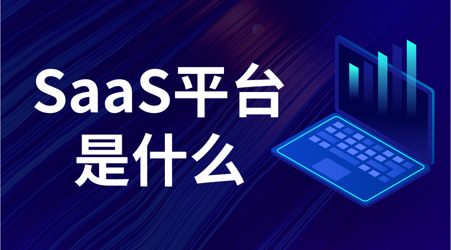 saas軟件是做什么的_saas平臺(tái)是什么意思_saas的優(yōu)勢? saas教育平臺(tái) saas平臺(tái)有哪些 saas平臺(tái) 第1張