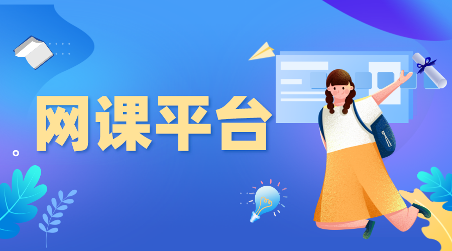 線上網(wǎng)課平臺_線上網(wǎng)課平臺如何選擇?