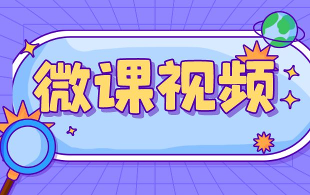 微課堂_微課堂教學(xué)平臺(tái)_微課堂怎么制作?