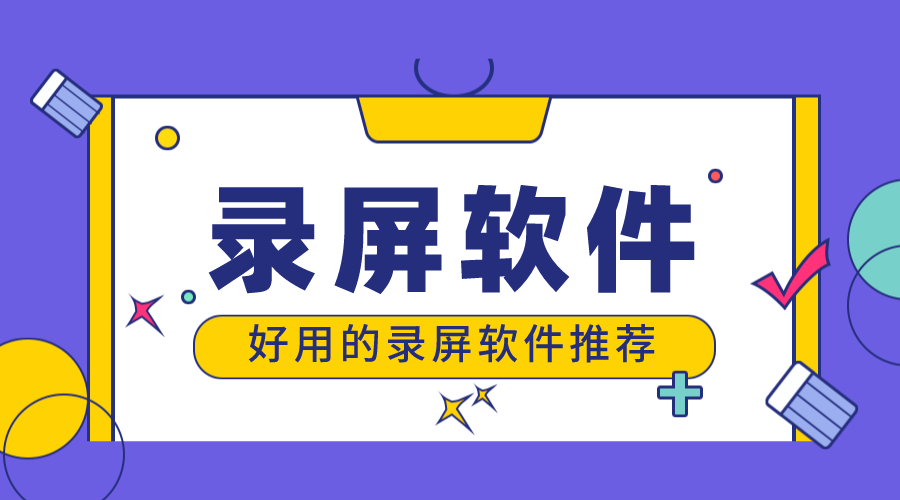 電腦常用錄屏軟件免費(fèi)_免費(fèi)的錄屏軟件哪個(gè)好用？