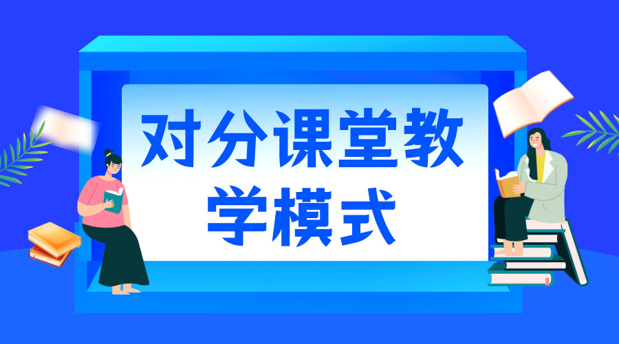 對分課堂_對分課堂的優(yōu)勢_對分課堂教學(xué)模式