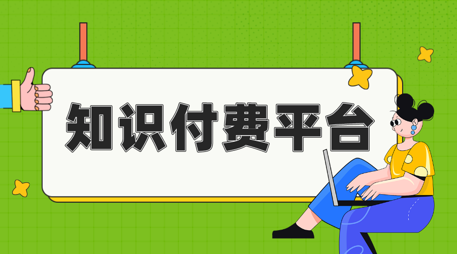 做知識(shí)付費(fèi)哪個(gè)平臺(tái)好做_知識(shí)付費(fèi)做什么好?