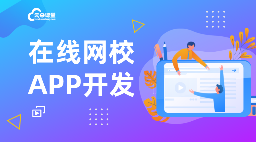 網(wǎng)校在線課堂APP下載-網(wǎng)校在線課堂APP開(kāi)發(fā)