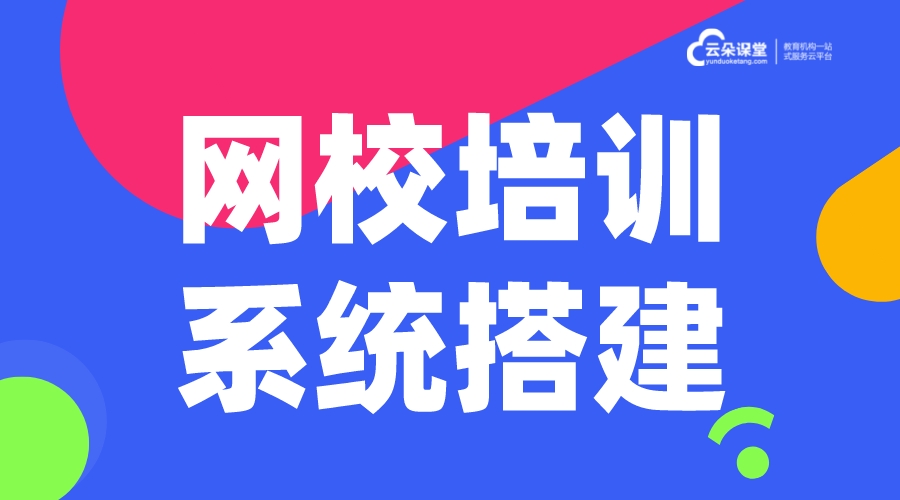 搭建企業(yè)在線培訓(xùn)平臺多少錢_企業(yè)線上培訓(xùn)平臺搭建 做一個在線教育平臺要多少錢 搭建企業(yè)線上培訓(xùn)系統(tǒng) 第1張