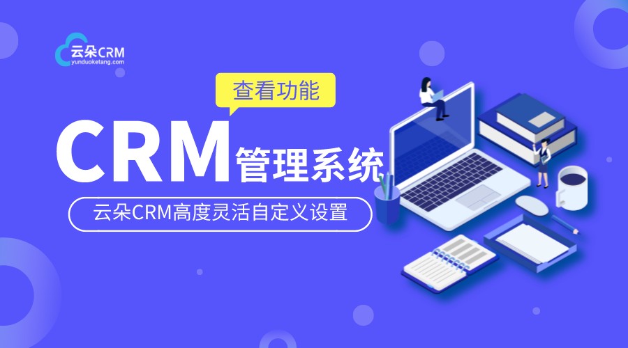 國內免費saas,crm_crm系統(tǒng)和saas系統(tǒng)的區(qū)別 saas平臺 在線CRM crm軟件系統(tǒng)運用 第1張