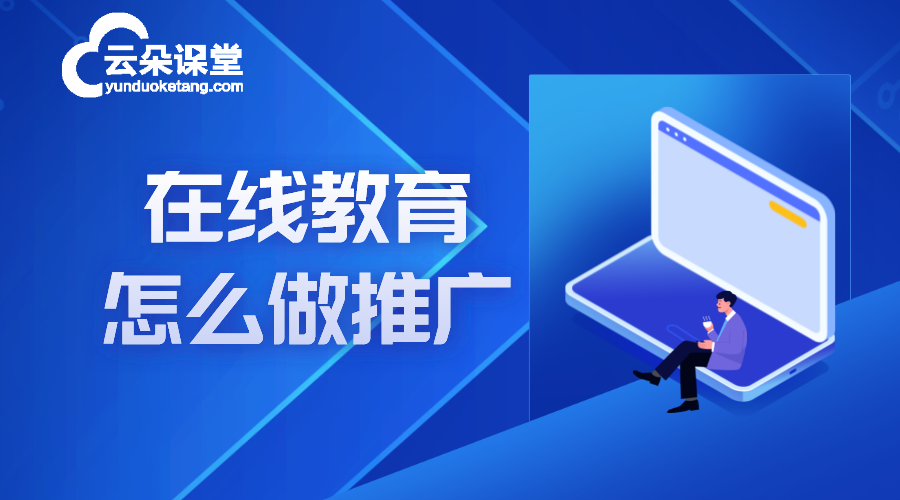 在線教育網站推廣_在線教育網站推廣方案 在線教育網站系統(tǒng) 教育機構線上推廣方案 在線教育推廣平臺 第1張