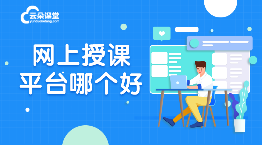 網(wǎng)上授課平臺哪個好_線上授課用什么軟件比較好?