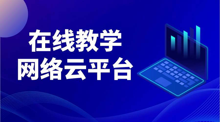 教育云平臺教學(xué)_教育云平臺直播課堂的現(xiàn)狀分析 教育云平臺直播課堂 云課堂平臺在線教育平臺 第1張