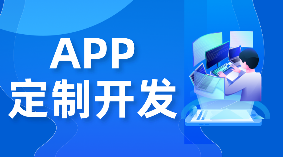 app開發(fā)多少錢_app軟件開發(fā)的費(fèi)用大約多少? app開發(fā)一個需要多少錢 在線教育app開發(fā) 第1張