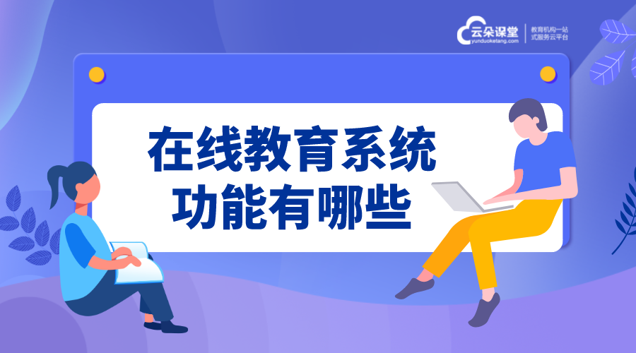 在線課程教學系統(tǒng)_教育機構(gòu)專用的在線課程教學系統(tǒng)