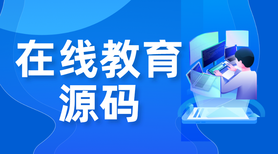 網(wǎng)校源碼_在線教育網(wǎng)站源碼_在線教育網(wǎng)站系統(tǒng)