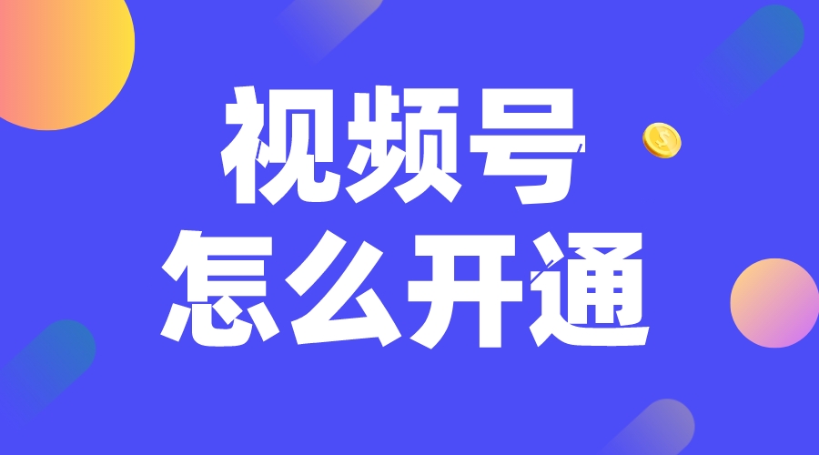 企業(yè)視頻號(hào)怎么開(kāi)通_微信視頻號(hào)怎么開(kāi)通? 微信上課直播怎么開(kāi)通 如信群上課直播怎么開(kāi)通 怎么用微信上課視頻教學(xué) 第1張