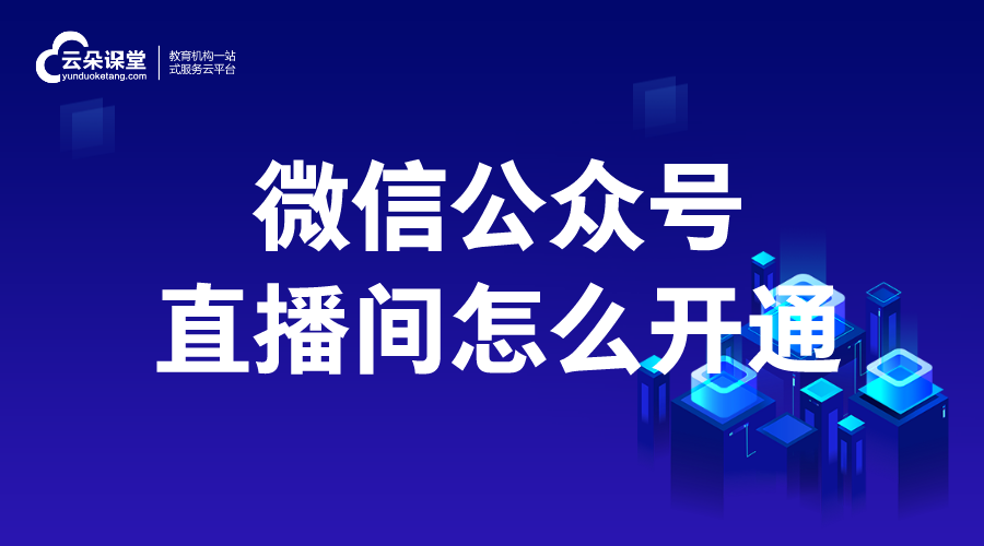 微信公眾號直播間怎么開通_微信直播的優(yōu)點有哪些? 微信公眾號怎么可以開通直播功能 微信如何直播講課 第1張