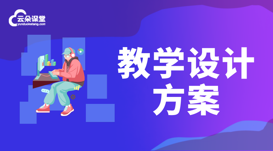 教學(xué)設(shè)計方案_線上教學(xué)設(shè)計包括哪些內(nèi)容?