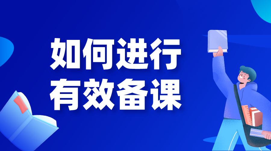 如何備課_如何進(jìn)行有效備課?要做哪些準(zhǔn)備? 線上教學(xué)都有哪些方式 授課方式有哪些形式 第1張