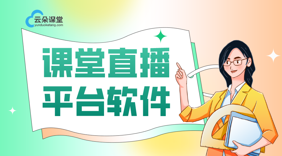 課堂直播系統(tǒng)_網(wǎng)校直播系統(tǒng)_教育直播系統(tǒng)