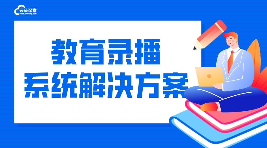 錄播課用什么軟件_教育機(jī)構(gòu)錄播課用什么軟件