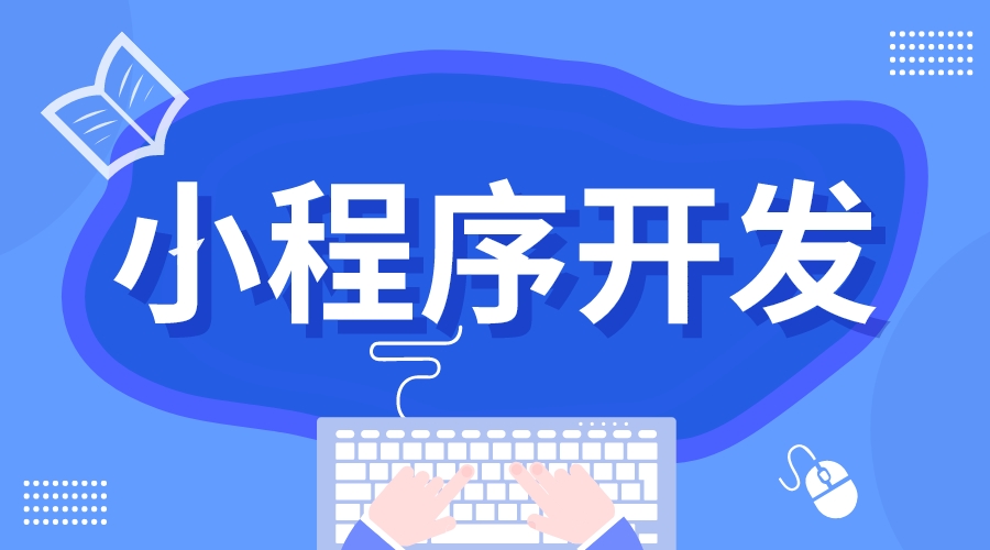 小程序開發(fā)公司_如何選擇小程序開發(fā)公司? 如何做微信小程序 小程序開發(fā)哪家好 第1張