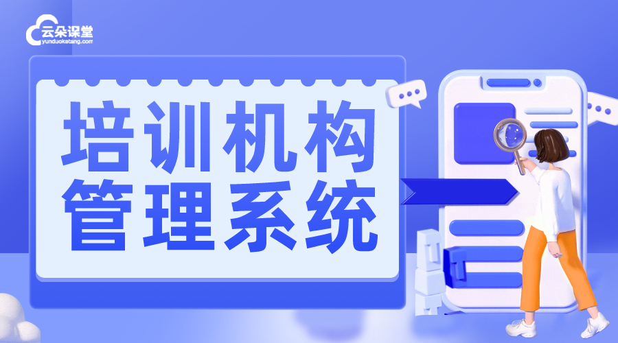 校外培訓機構管理平臺_機構服務平臺 培訓機構管理系統(tǒng) 教育培訓機構管理系統(tǒng) 校外培訓機構管理服務平臺 培訓機構管理軟件系統(tǒng) 第1張