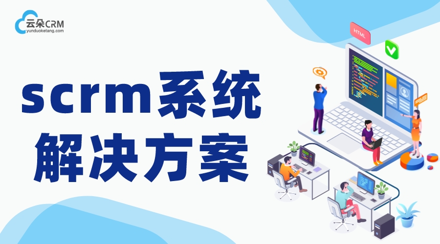 scrm系統(tǒng)解決方案_企業(yè)為什么選擇SCRM軟件? crm軟件系統(tǒng)運用 在線CRM 第1張