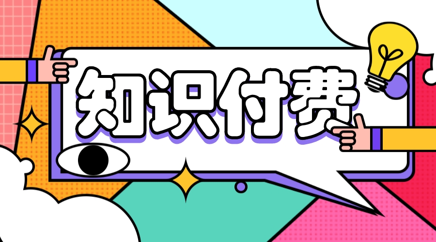 知識(shí)付費(fèi)系統(tǒng)_知識(shí)付費(fèi)平臺(tái)哪個(gè)好？