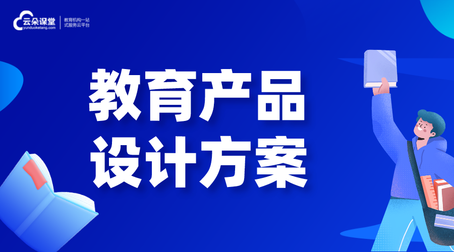 教育產(chǎn)品_教育機構(gòu)怎么設(shè)計教育產(chǎn)品呢?